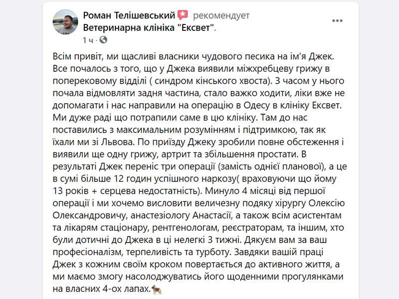 Собака Джек, пацієнт ветеринарної клініки "Ексвет" - відгук Рмана Телішевського